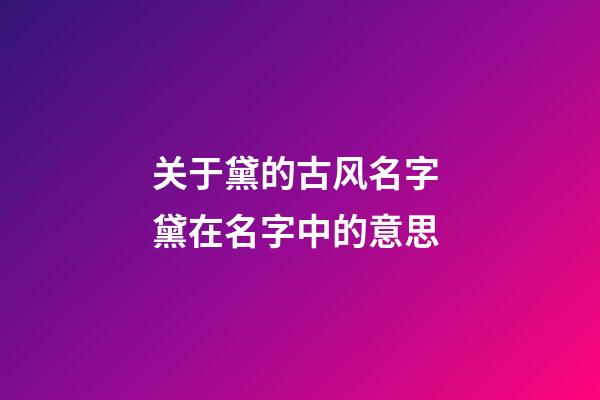 关于黛的古风名字 黛在名字中的意思